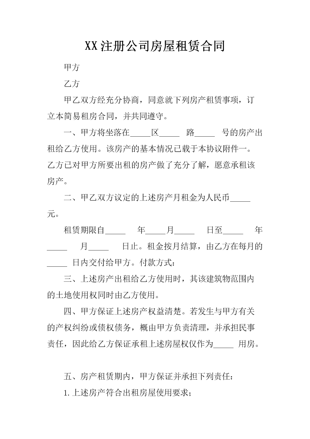 公司注册房屋租赁合同协议书范本